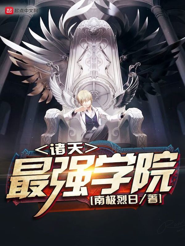 諸天最強學院小說