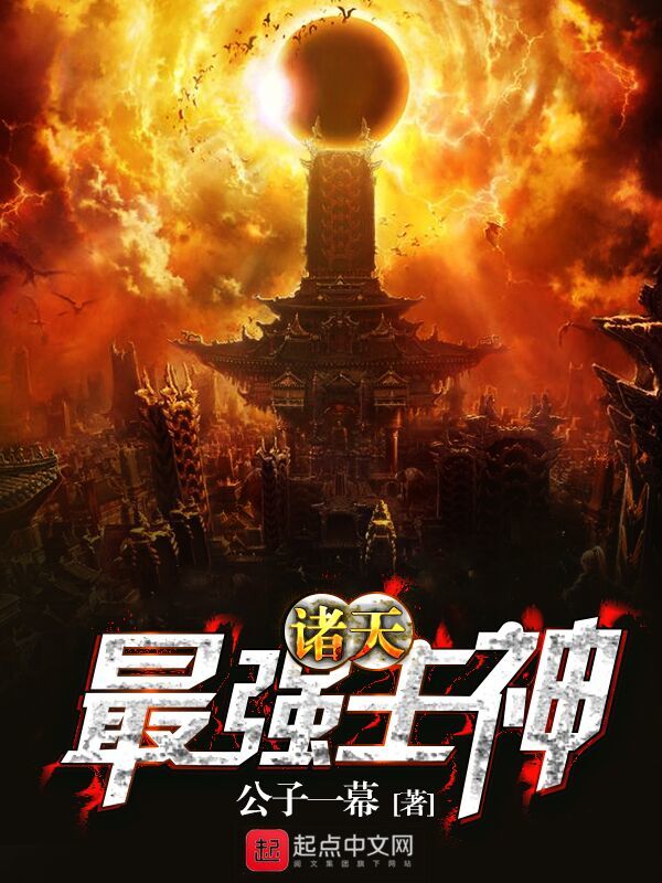 諸天最強主神小說