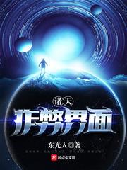 諸天作弊界面小說
