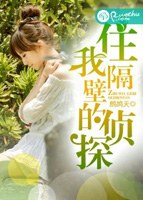 住我隔壁的偵探小說