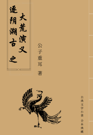 逐陰溯古之大荒演義小說