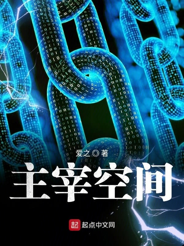 主宰空間小說