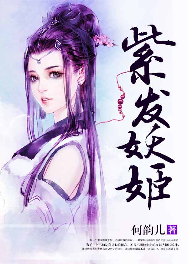 紫發妖姬小說