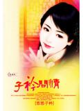 子衿問情小說