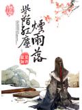 紫陌紅塵煙雨落小說