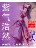 紫氣浩然小說