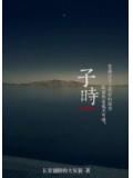 子時小說