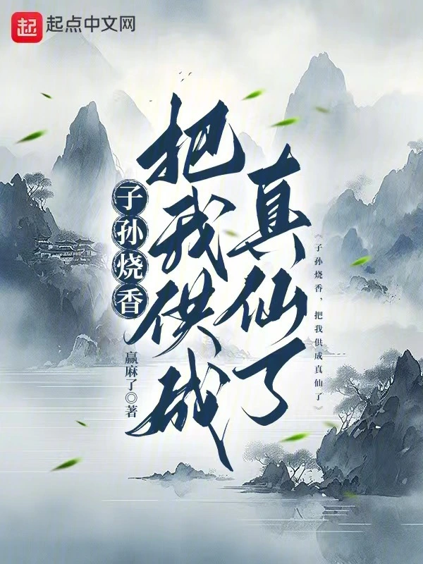 子孫燒香，把我供成真仙了小說