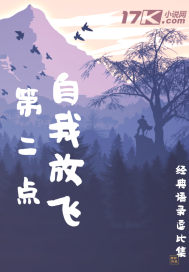 自我放飛第二點小說