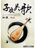 子夜吳歌小說
