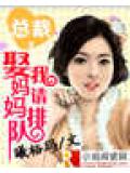 總裁,娶我媽咪請排隊小說