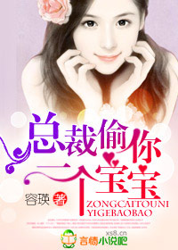 總裁,偷你一個寶寶!小說