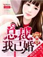 總裁,我已婚!小說