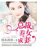 總裁,養女成妻小說