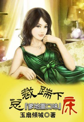 總裁踹下牀:爹地重口味小說