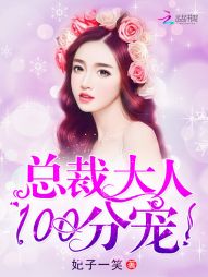總裁大人，100分寵！小說