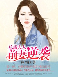 總裁大人，前妻逆襲小說