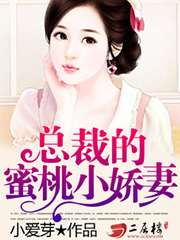總裁的蜜桃小嬌妻小說