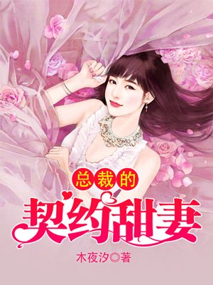 總裁的契約甜妻小說