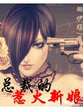 總裁的惹火新娘小說