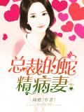 總裁的蛇精病妻小說