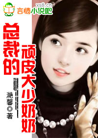 總裁的頑皮大少奶奶小說