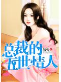 總裁的五世情人小說