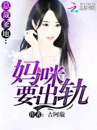 總裁爹地：媽咪要出軌小說