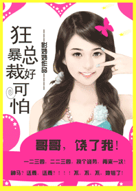 總裁哥哥好可怕:老公,饒了我!小說