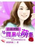 總裁攻略:腹黑小萌妻小說