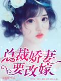 總裁嬌妻要改嫁小說