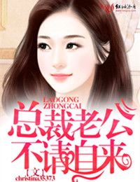 總裁老公不請自來小說