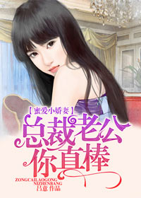 總裁老公你真棒小說