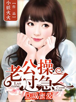 總裁蜜愛：老公操之過急小說