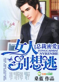 總裁密愛,女人別想逃小說