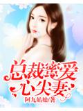 總裁蜜愛心尖妻小說