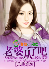 總裁難纏，老婆從了吧小說