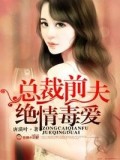 總裁前夫,絕情毒愛小說