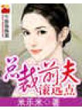 總裁前夫滾遠點小說