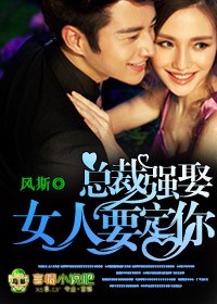 總裁強娶，女人，要定你小說