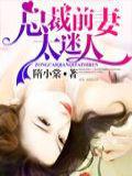 總裁前妻太迷小說