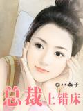 總裁上錯牀小說