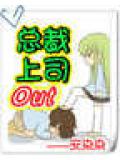 總裁上司out小說