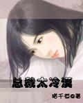 總裁太冷漠【完結】小說