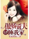 總裁V5，傲嬌前夫睡我家小說