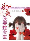 總裁我要蛇寶寶小說