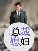 總裁媳婦愛上我小說