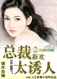 總裁新歡太誘人小說