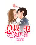 總裁一抱好歡喜小說