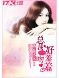 總裁一吻好羞羞小說